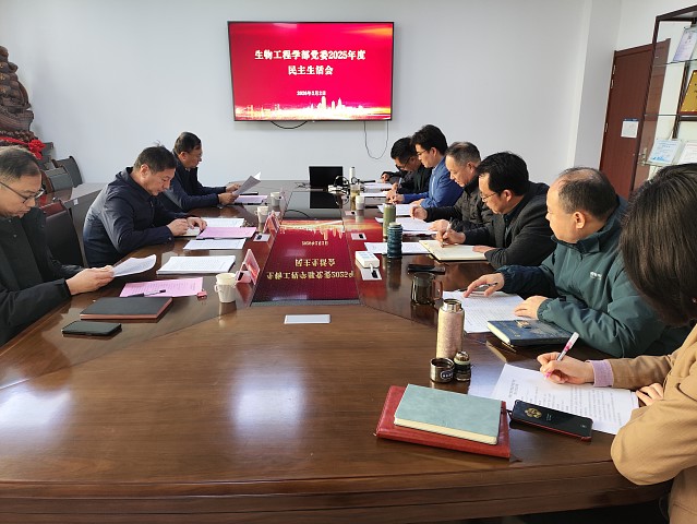 生物工程学部党委召开2025年度民主生活会