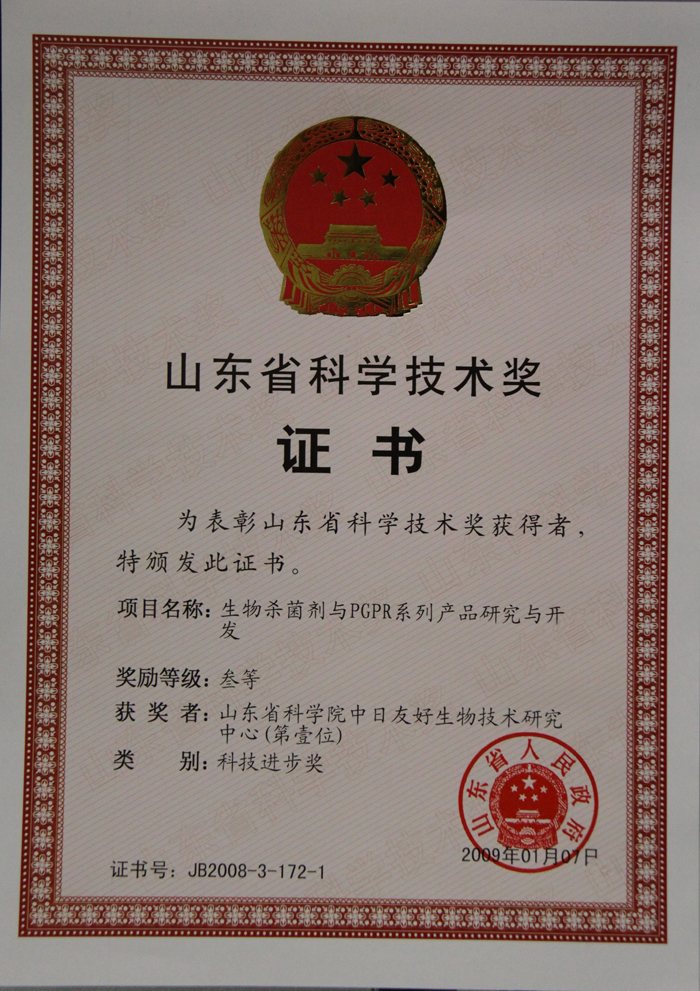 2008生物杀菌剂与PGPR系列产品研究与开发证书.jpg