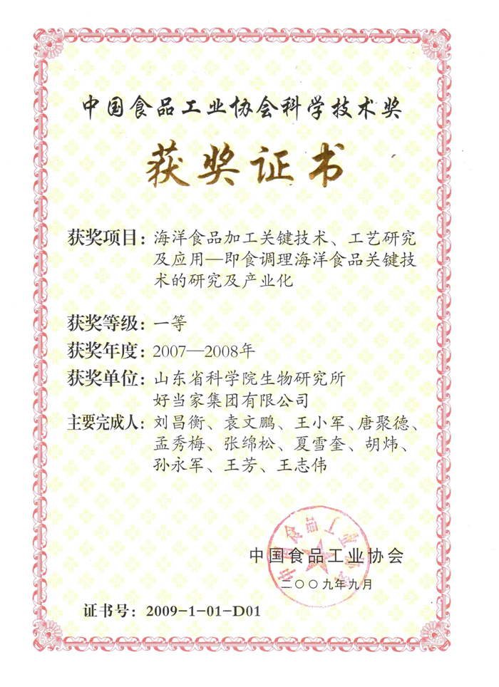 2007-2008年中国食品工业协会科学技术一等奖.jpg