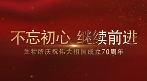 生物所庆祝新中国成立70年